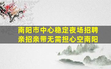 贺州酒吧招聘